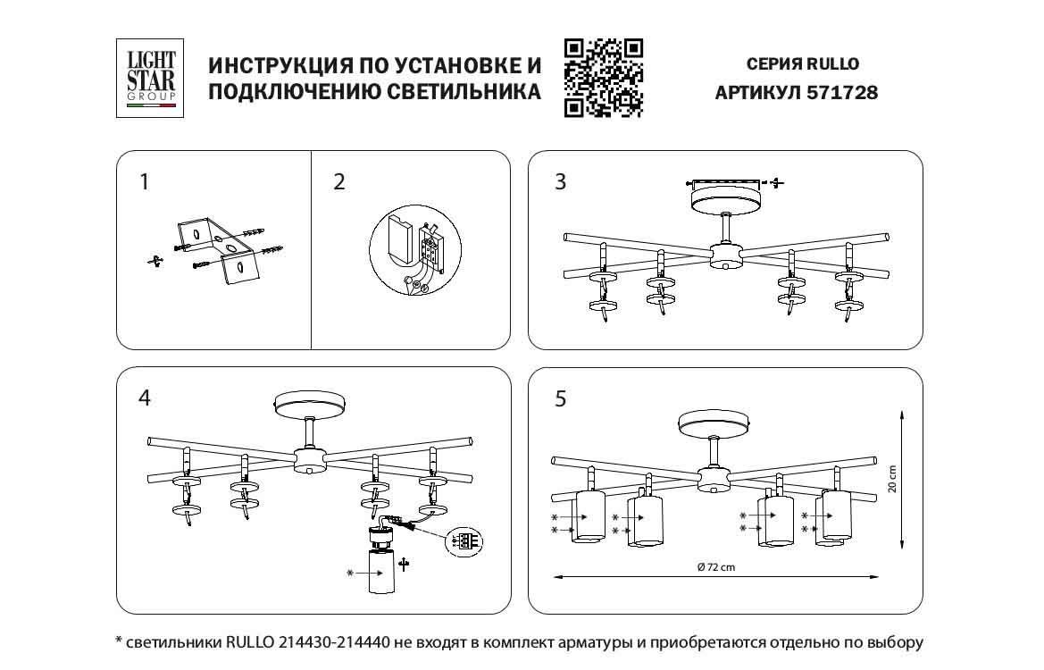 Потолочная люстра Lightstar Rullo (571728+214437-4+214436-4+202431-8) LR7283743641