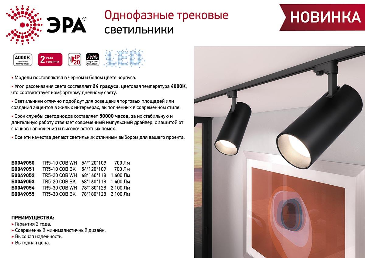 Трековый светодиодный светильник ЭРА TR5-20 COB BK Б0049053