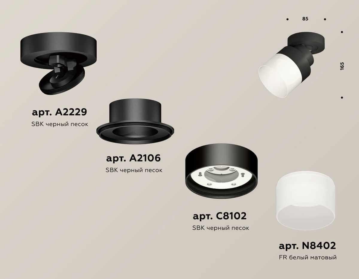 Комплект спота Ambrella light Techno Spot XM (A2229, A2106, C8102, N8402) XM8102021