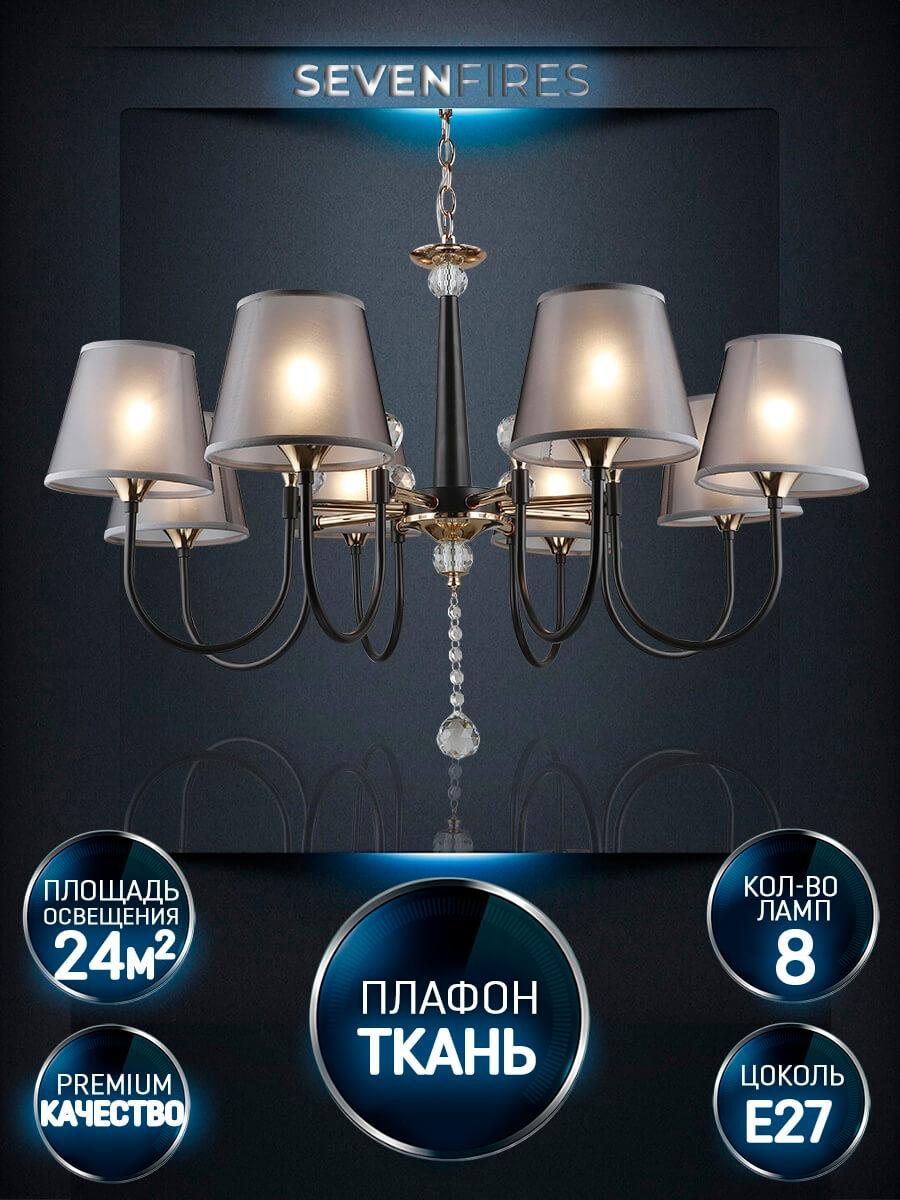 Подвесная люстра Seven Fires Gilliana WD3585/8H-CF-FGD-BK