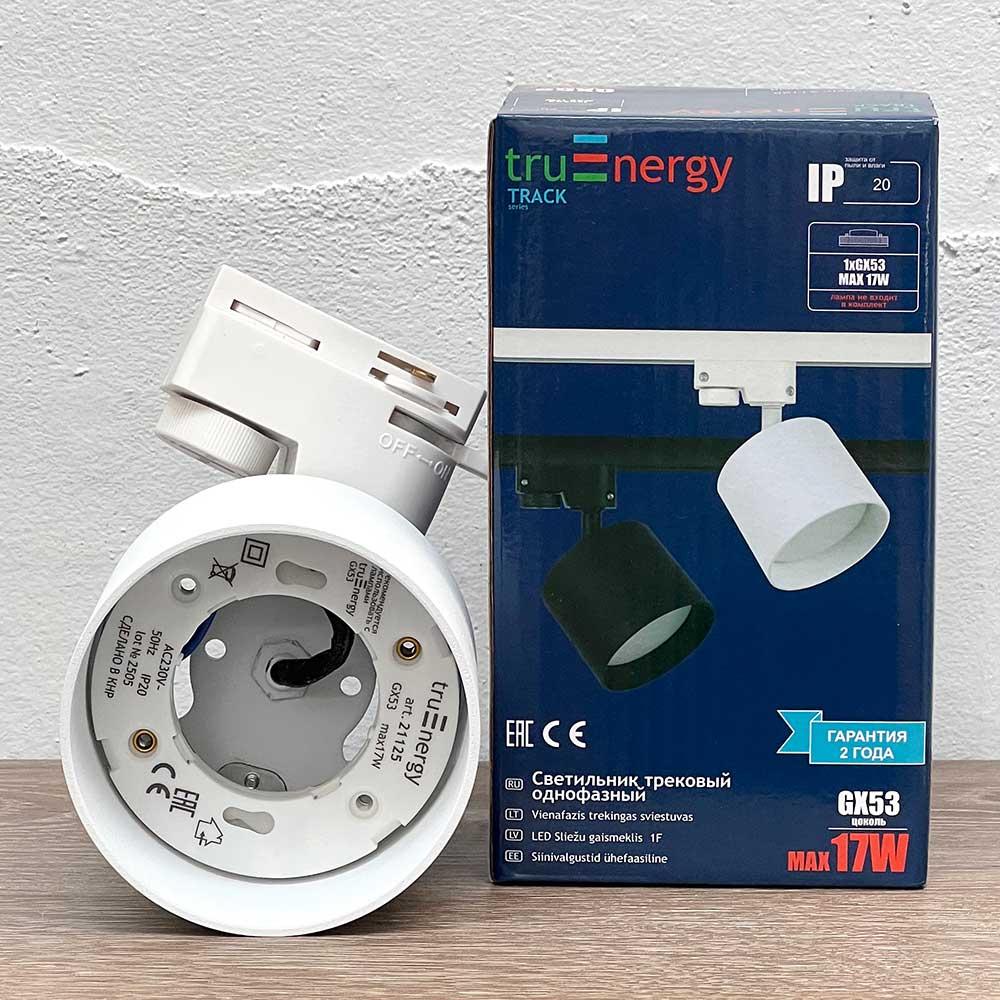Трековый однофазный светильник truEnergy 21125