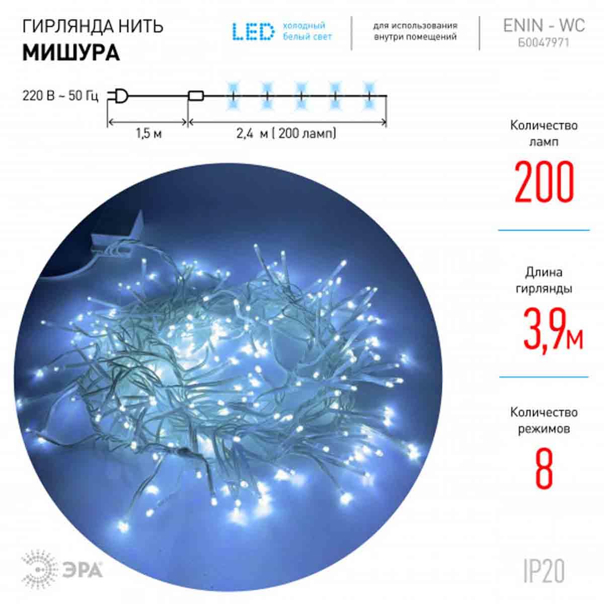 Светодиодная гирлянда ЭРА мишура 220V холодный белый ENIN - WC Б0047971