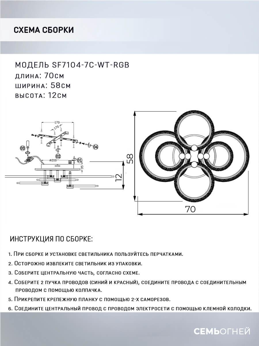Потолочная светодиодная люстра Seven Fires Marton SF7104/7C-WT-RGB