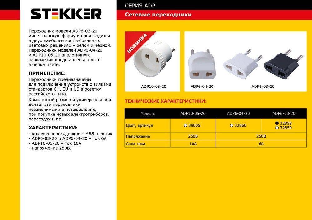 Переходник сетевой Stekker 1гн б/з ADP6-03-20 32858