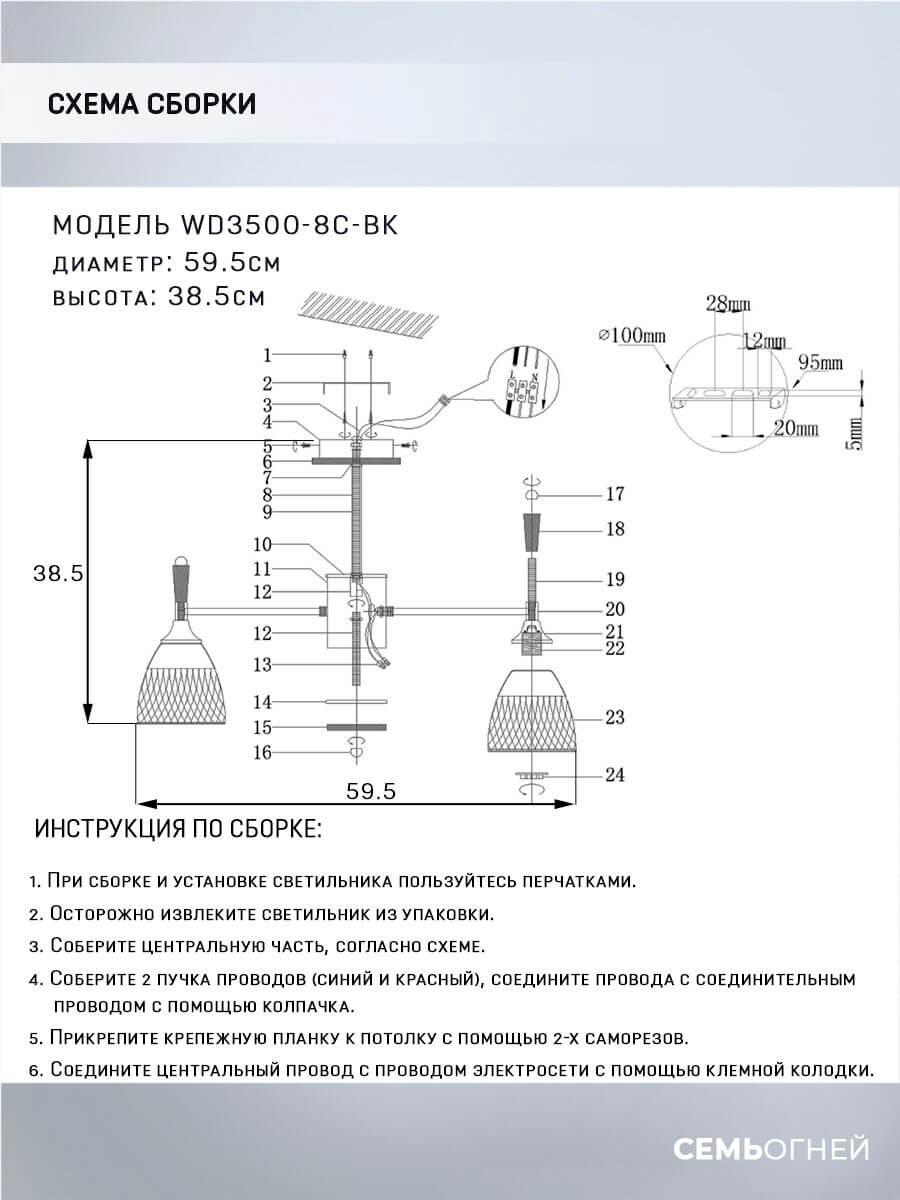 Потолочная люстра Seven Fires Adion WD3500/8C-BK