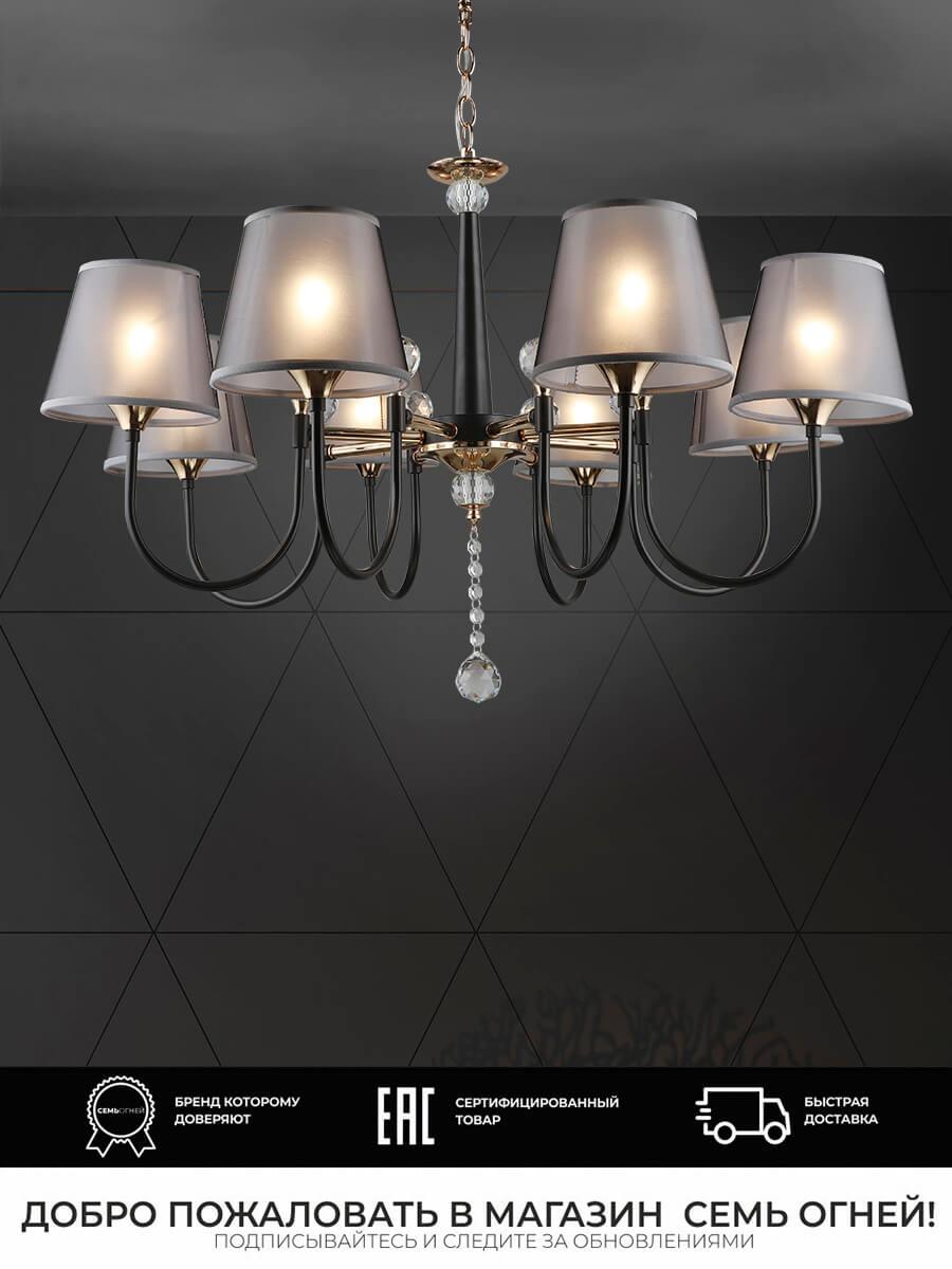 Подвесная люстра Seven Fires Gilliana WD3585/8H-CF-FGD-BK