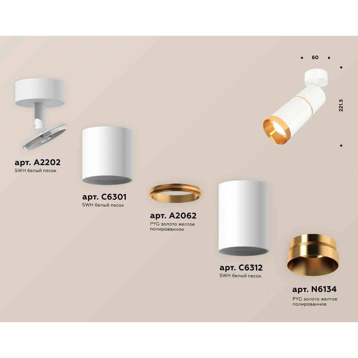 Комплект накладного светильника Ambrella light Techno Spot XM6312012 SWH/PYG белый песок/золото желтое (A2202,C6301,A2062,C6312,N6134)