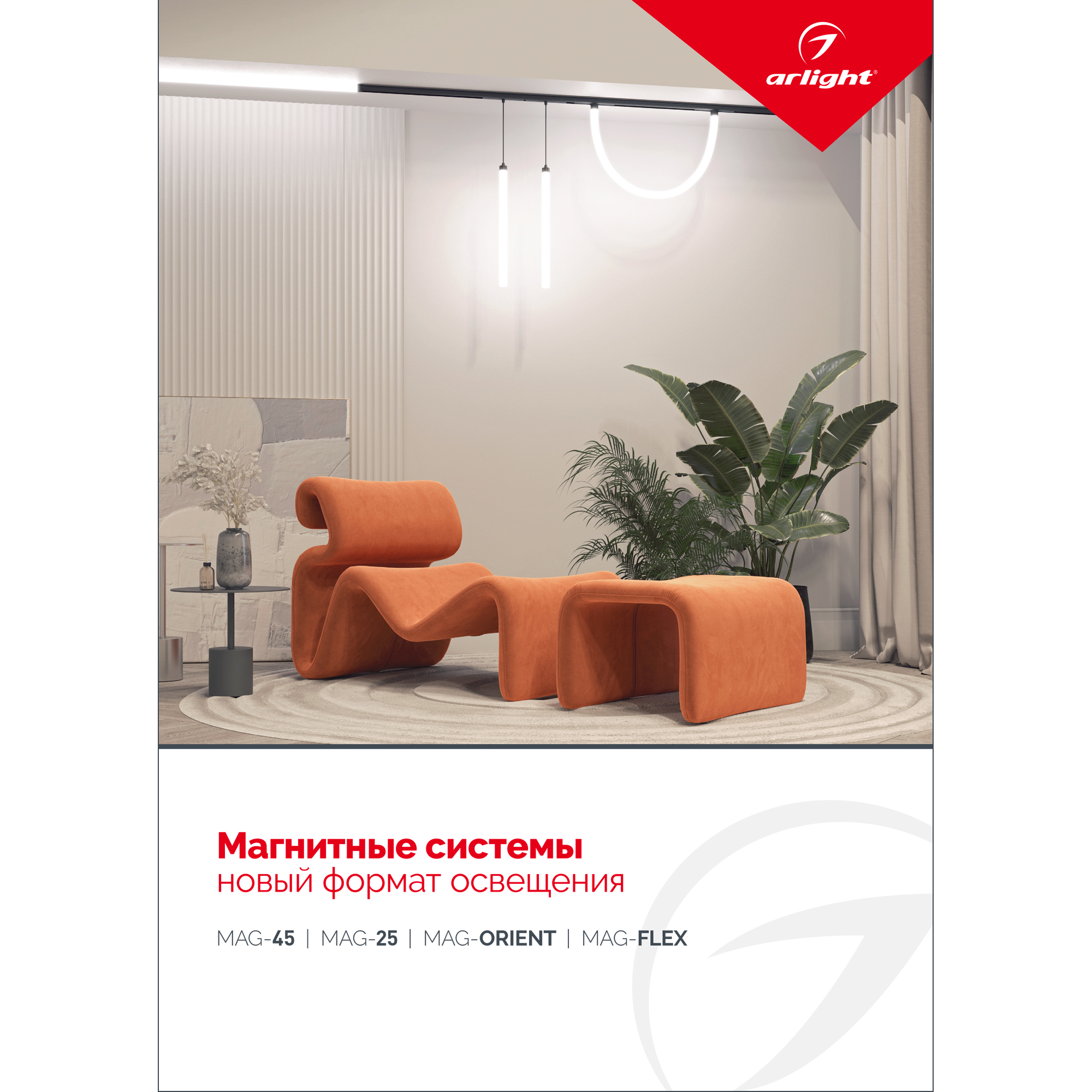 Буклет МАГНИТНЫЕ СИСТЕМЫ. 2022 (Arlight, -)