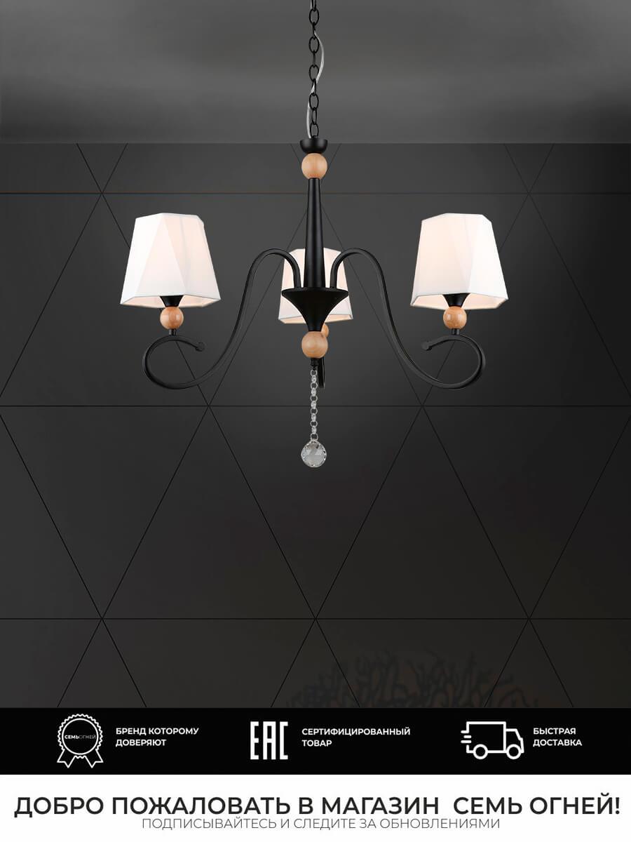 Подвесная люстра Seven Fires Shanita WD3590/3P-BK-WT
